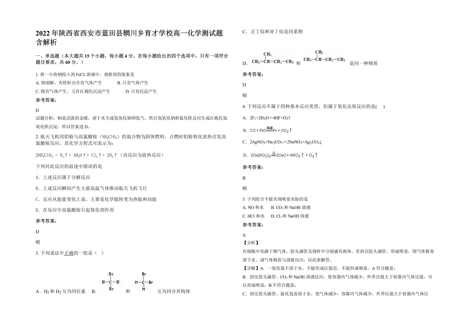 2022年陕西省西安市蓝田县辋川乡育才学校高一化学测试题含解析