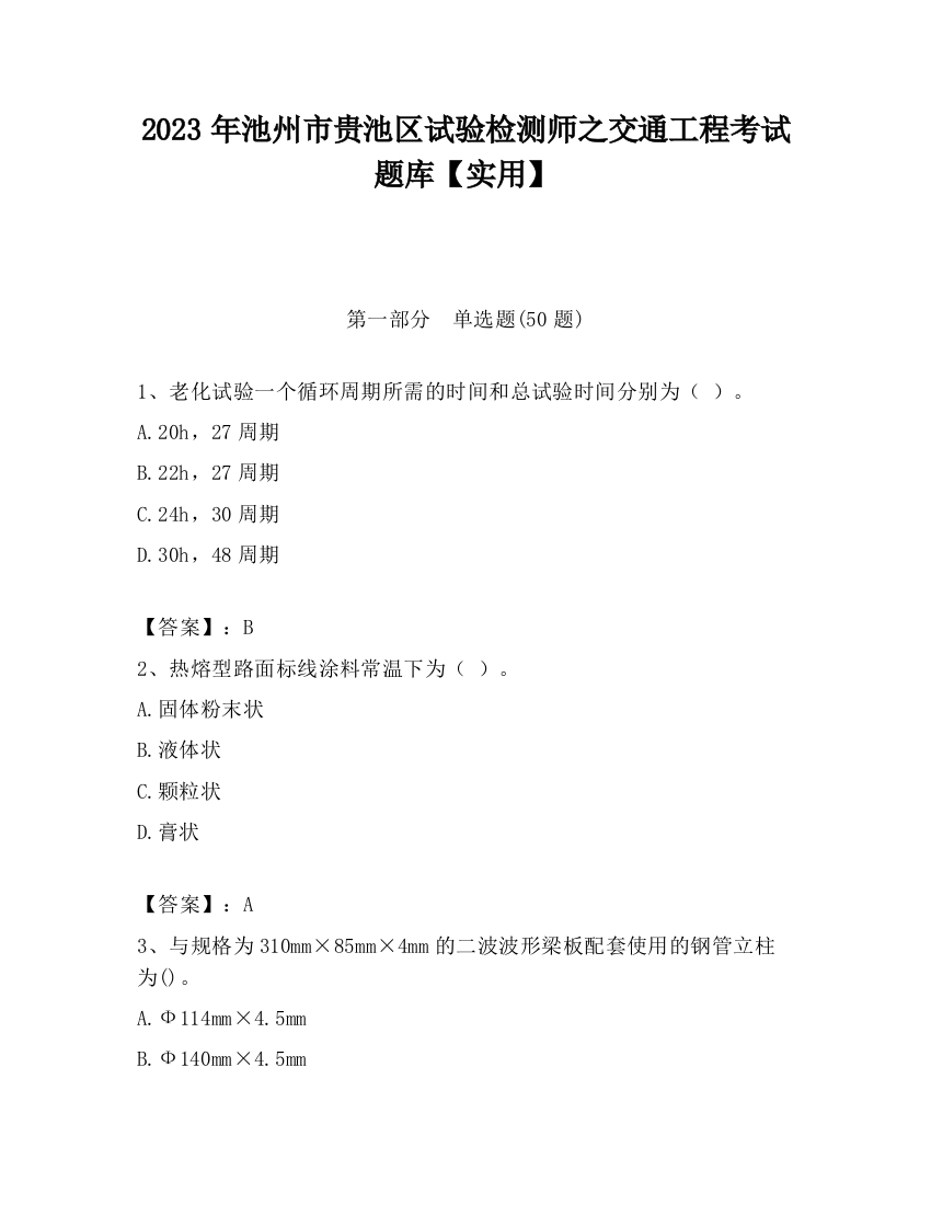 2023年池州市贵池区试验检测师之交通工程考试题库【实用】