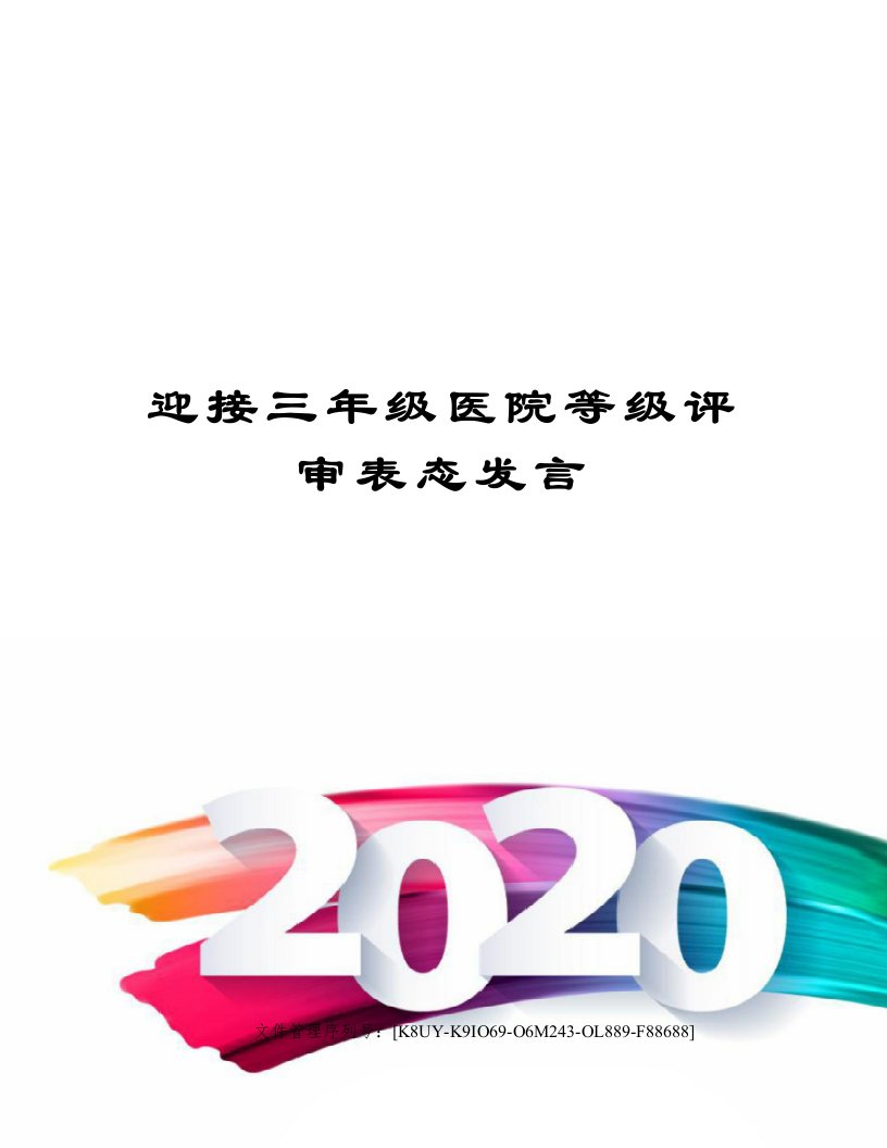 迎接三年级医院等级评审表态发言