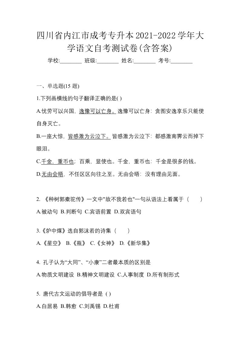 四川省内江市成考专升本2021-2022学年大学语文自考测试卷含答案