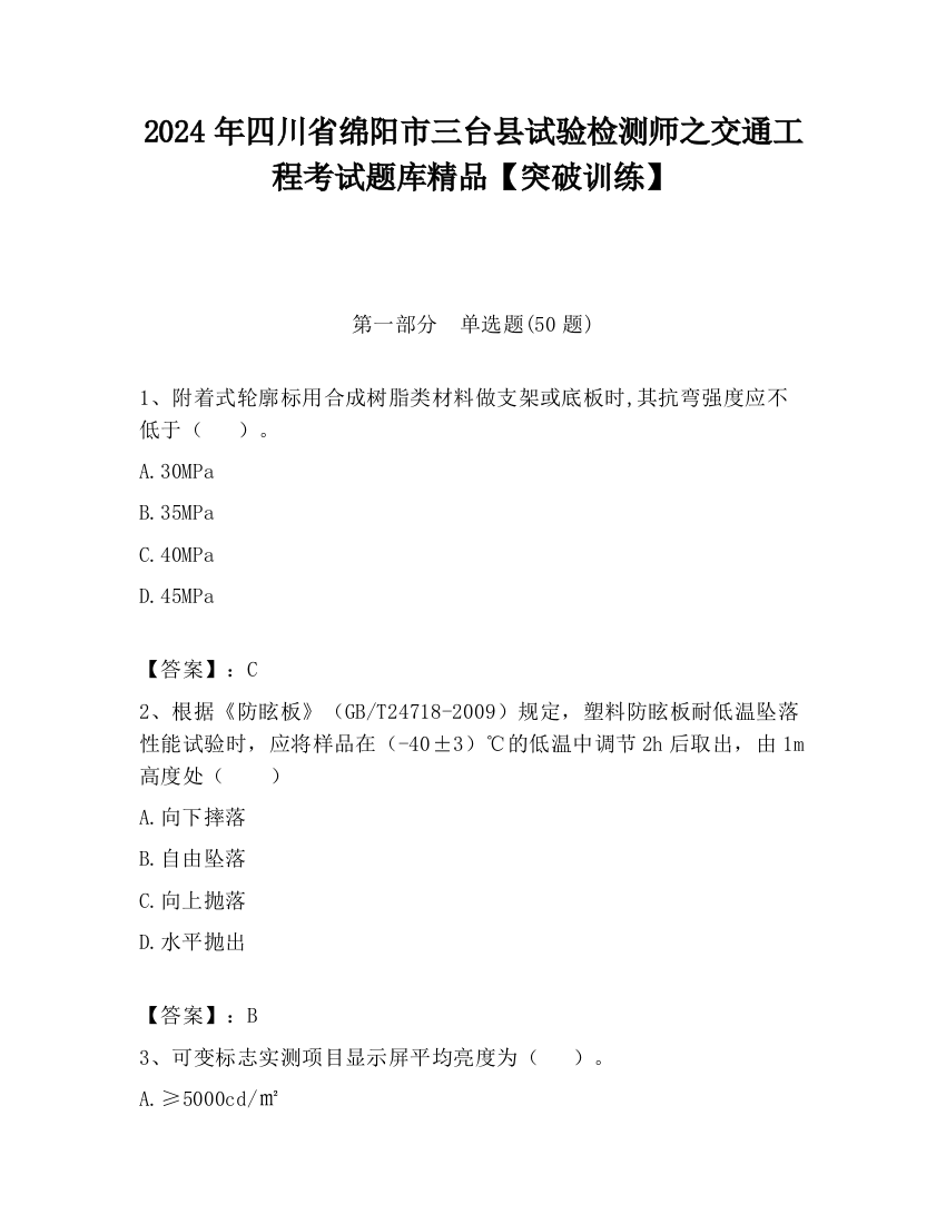 2024年四川省绵阳市三台县试验检测师之交通工程考试题库精品【突破训练】