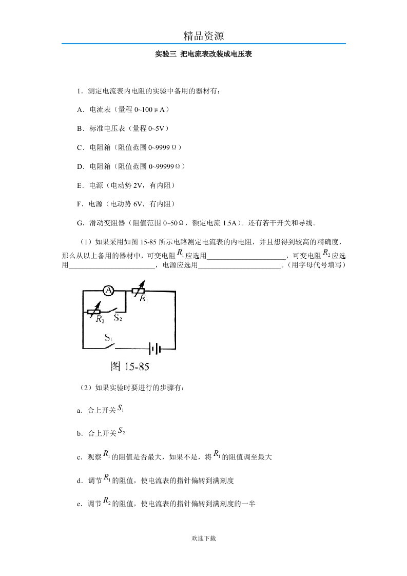 实验三把电流表改装成电压表