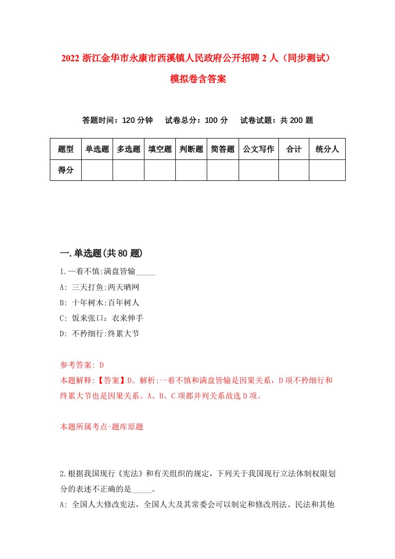 2022浙江金华市永康市西溪镇人民政府公开招聘2人同步测试模拟卷含答案1