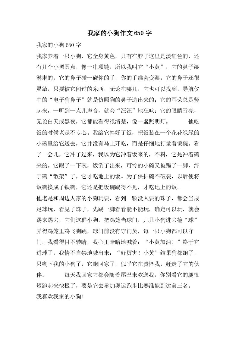 我家的小狗作文650字