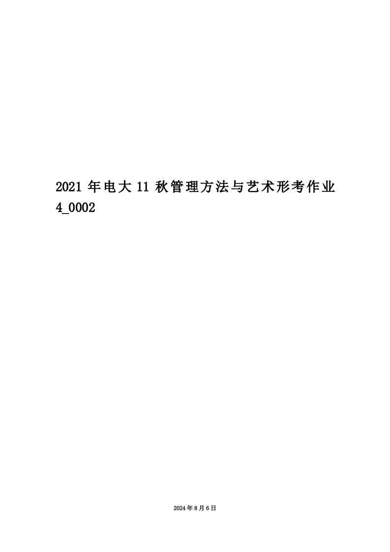 2021年电大11秋管理方法与艺术形考作业4