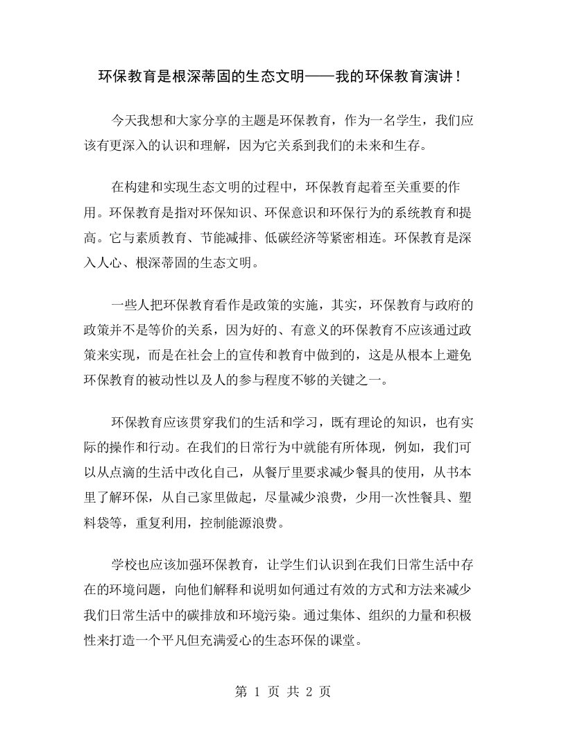 环保教育是根深蒂固的生态文明——我的环保教育演讲