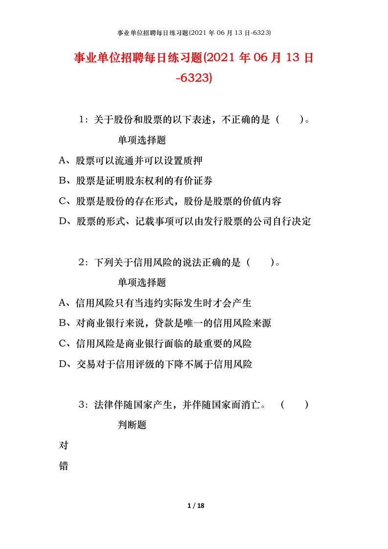 事业单位招聘每日练习题2021年06月13日-6323