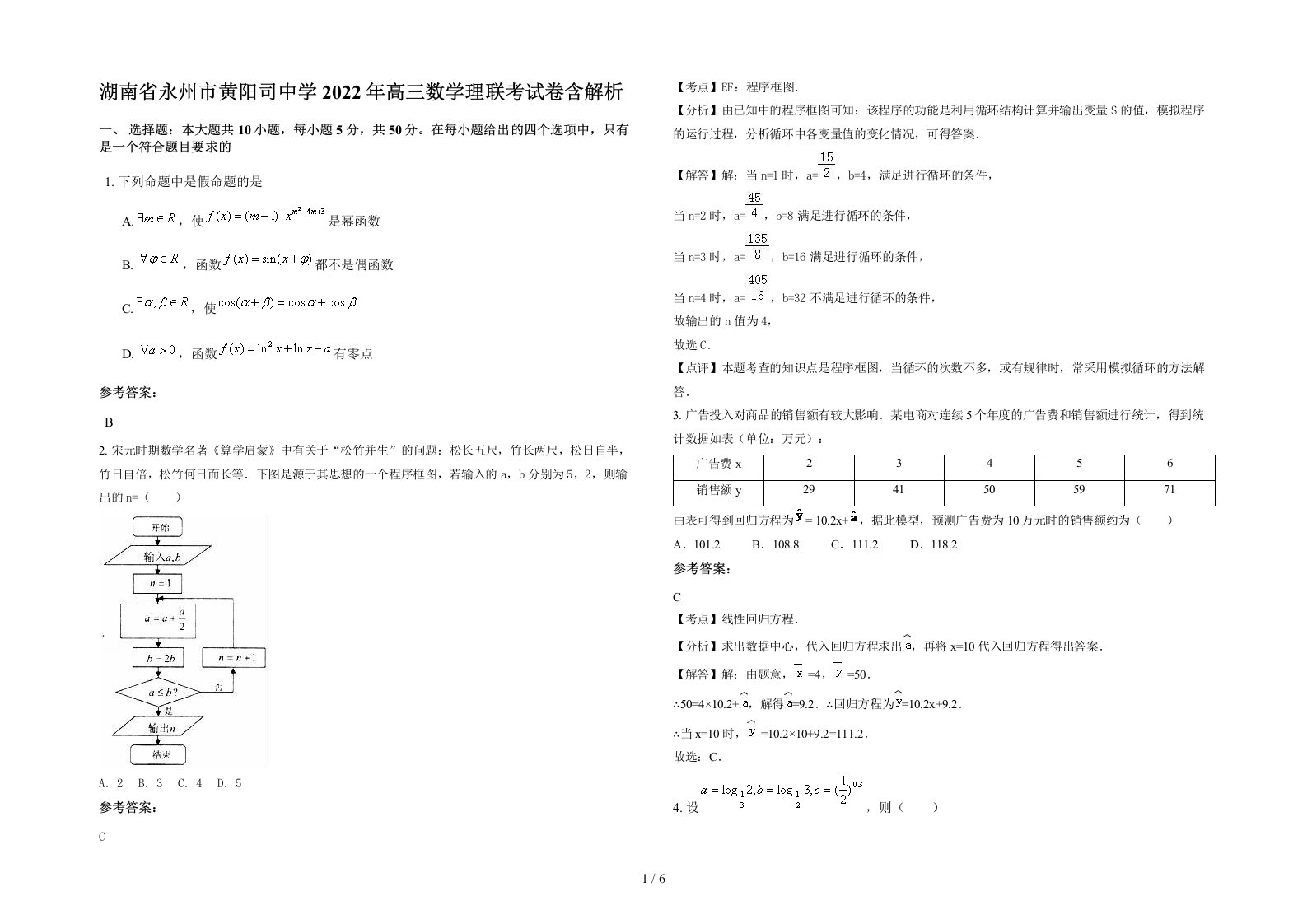 湖南省永州市黄阳司中学2022年高三数学理联考试卷含解析