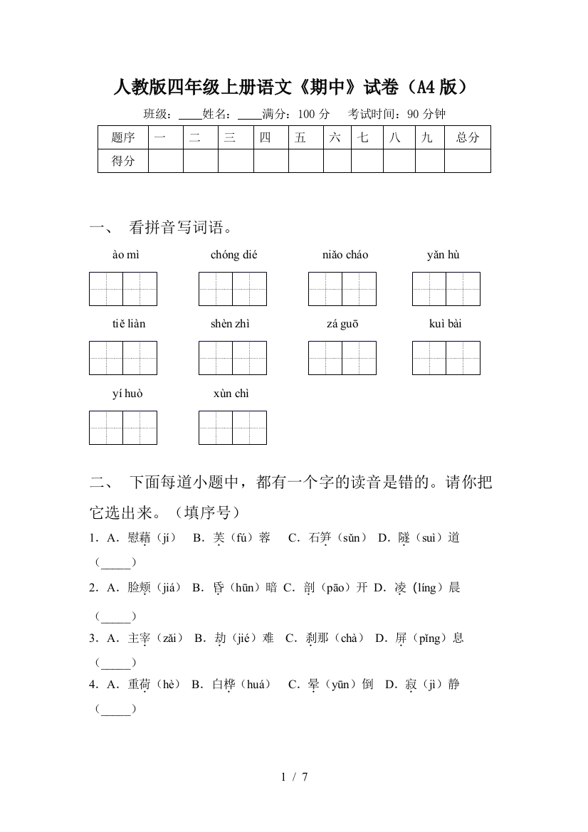 人教版四年级上册语文《期中》试卷(A4版)