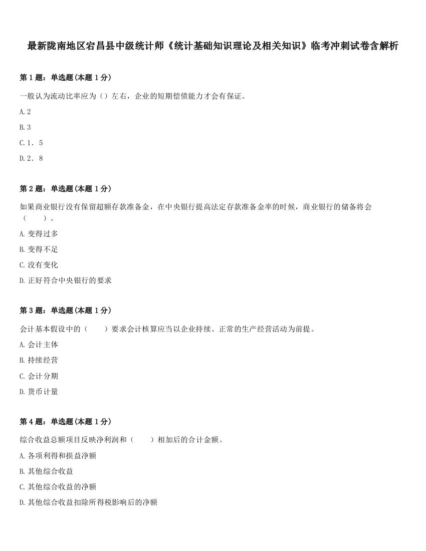 最新陇南地区宕昌县中级统计师《统计基础知识理论及相关知识》临考冲刺试卷含解析