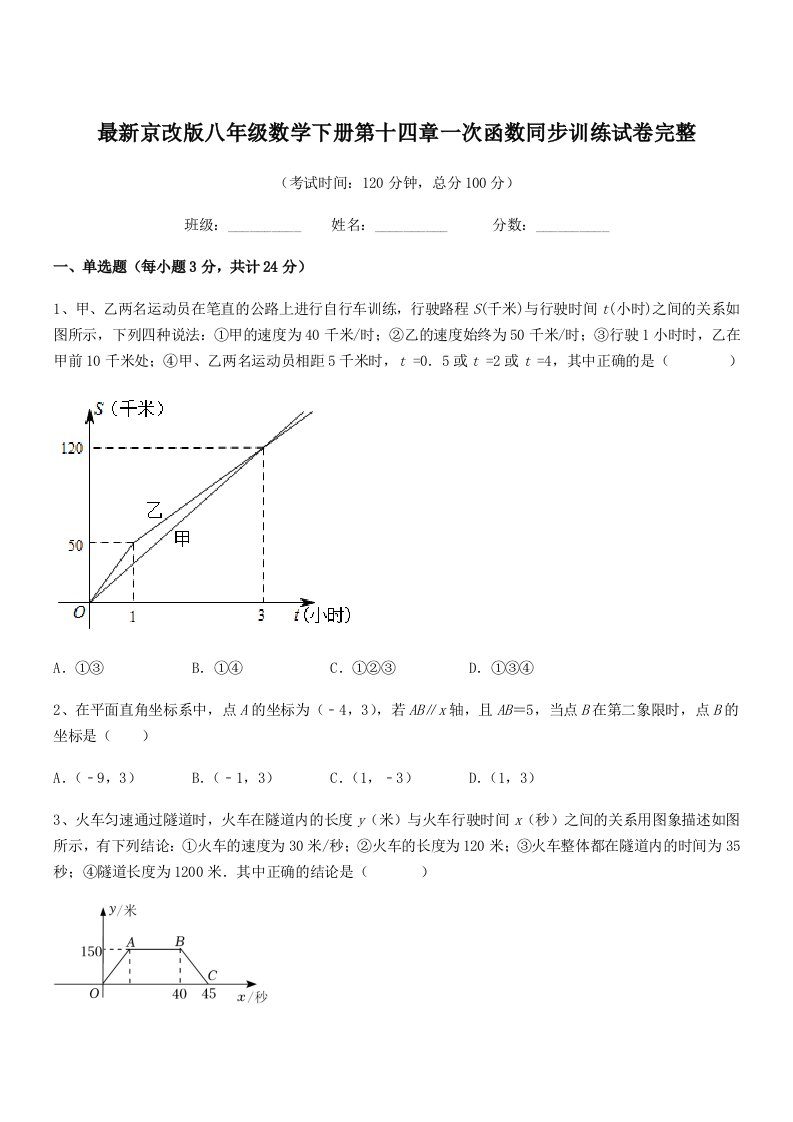 2019学年最新京改版八年级数学下册第十四章一次函数同步训练试卷完整