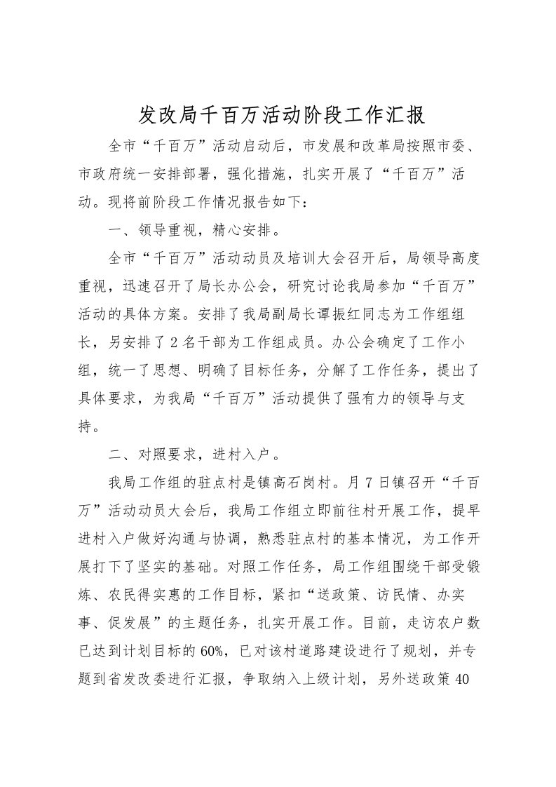 2022发改局千百万活动阶段工作汇报