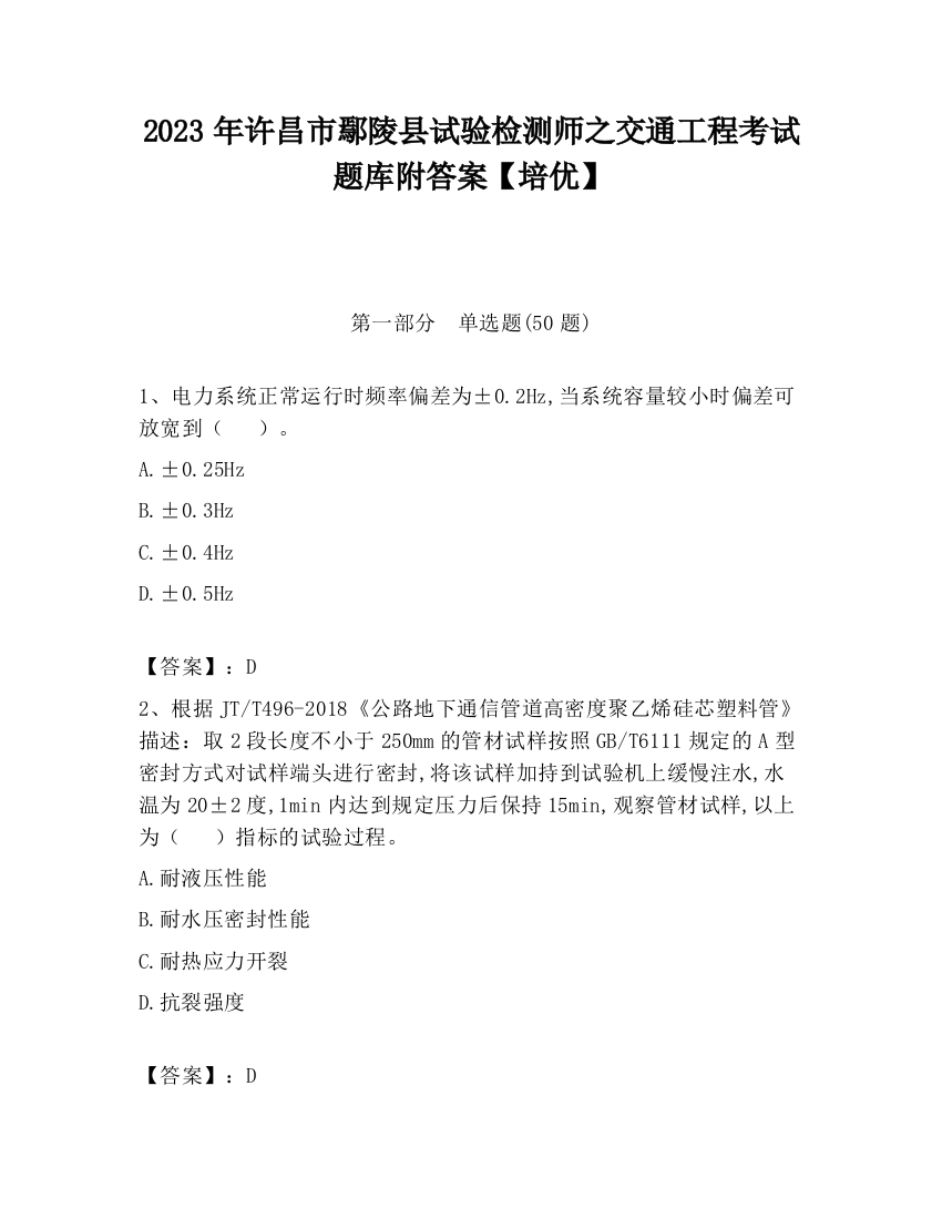 2023年许昌市鄢陵县试验检测师之交通工程考试题库附答案【培优】