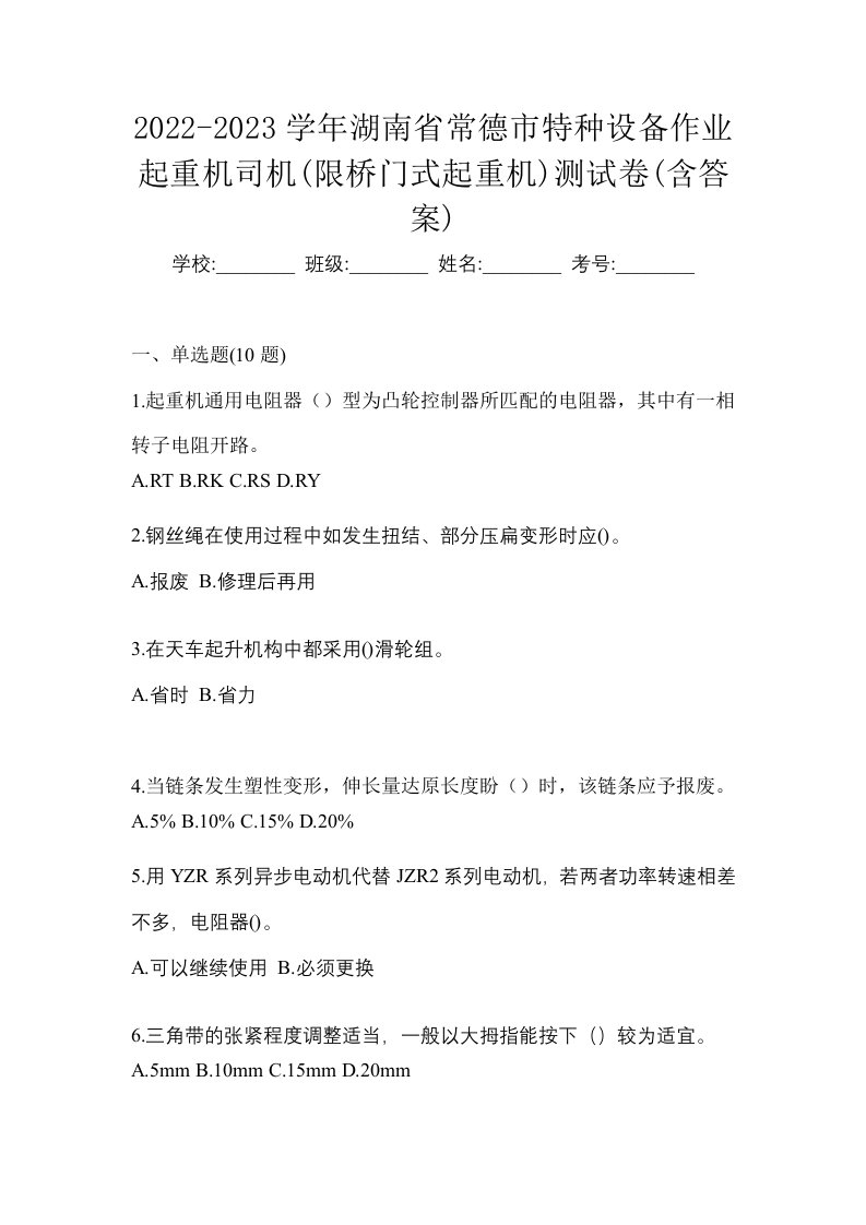 2022-2023学年湖南省常德市特种设备作业起重机司机限桥门式起重机测试卷含答案