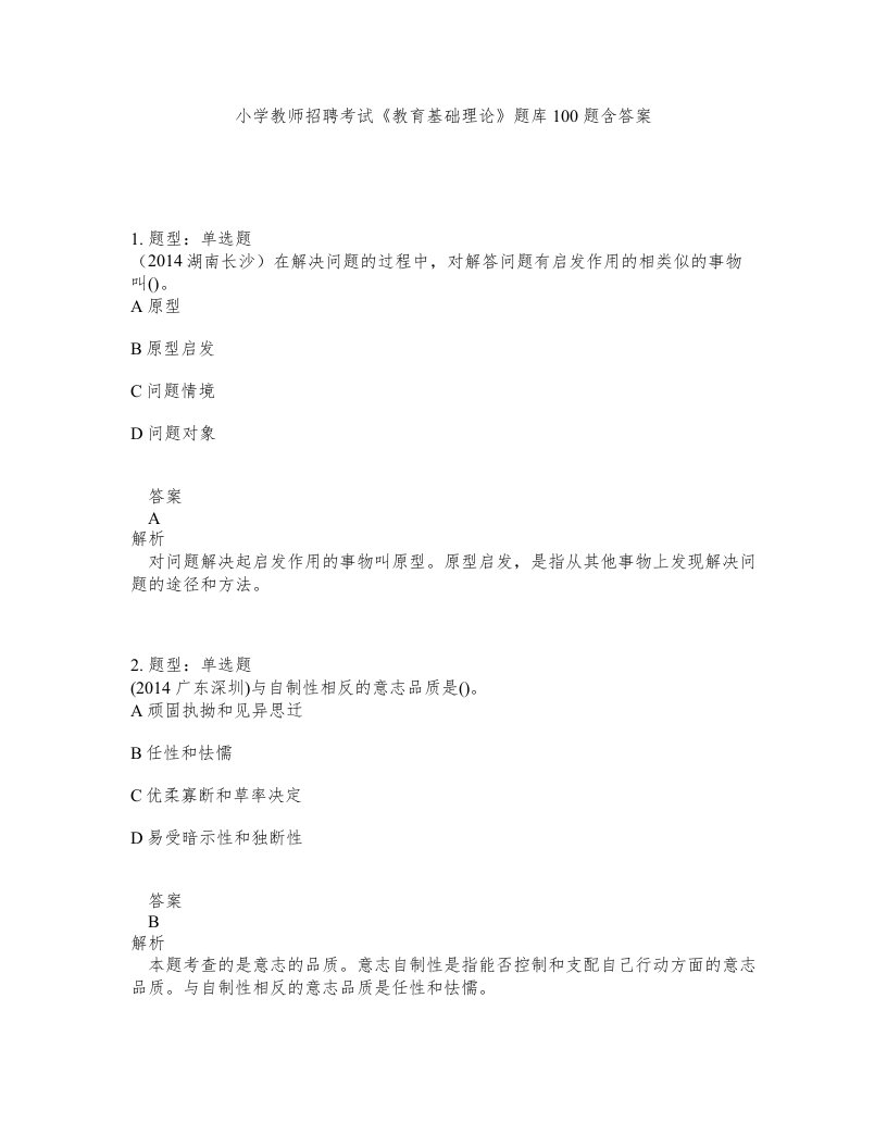 小学教师招聘考试教育基础理论题库100题含答案第360版