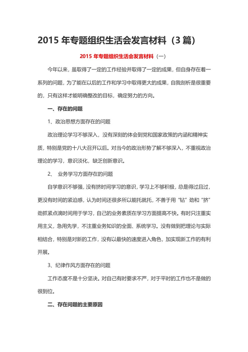 2015年专题组织生活会发言材料（3篇）