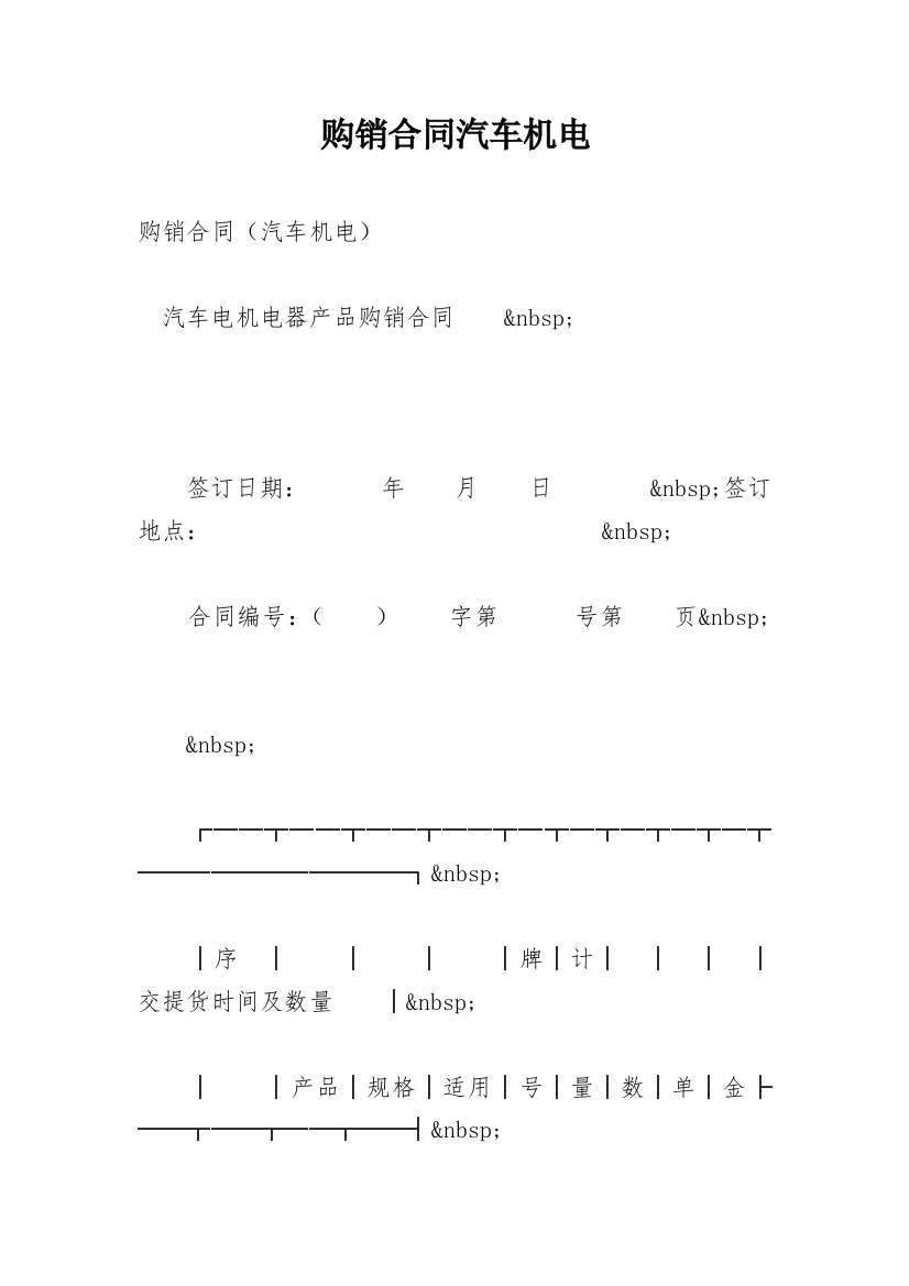 购销合同汽车机电