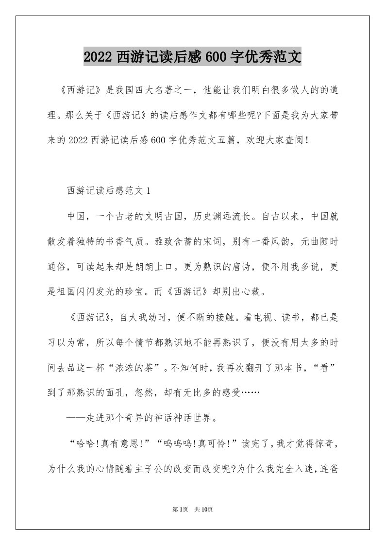 2022西游记读后感600字优秀范文