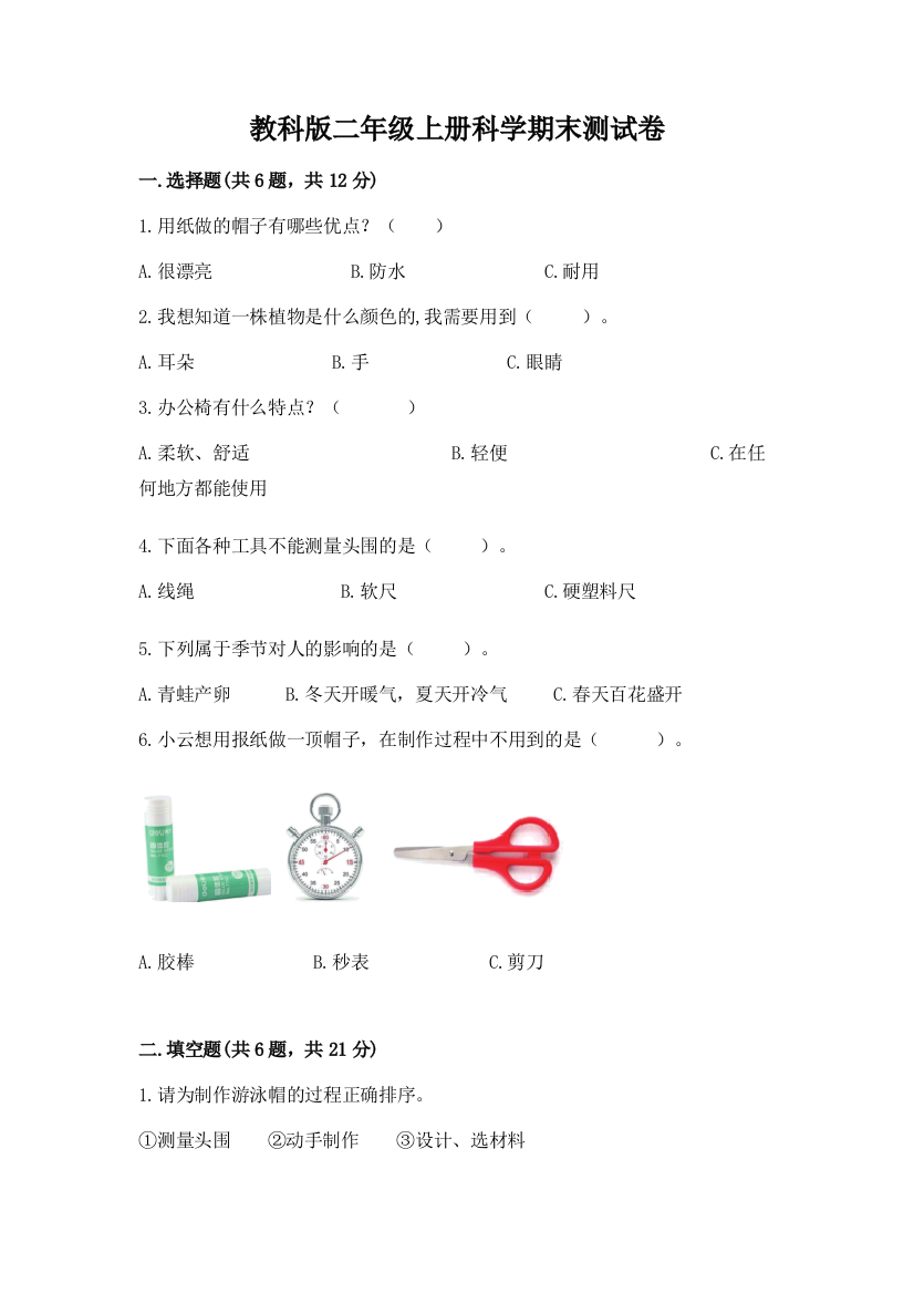 教科版二年级上册科学期末测试卷（基础题）