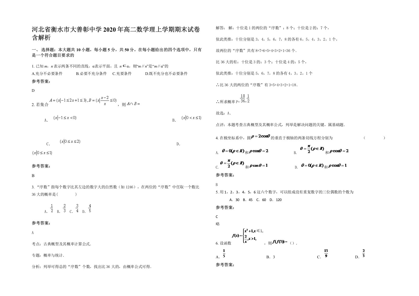 河北省衡水市大善彰中学2020年高二数学理上学期期末试卷含解析