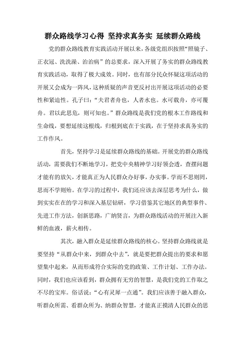 群众路线学习心得