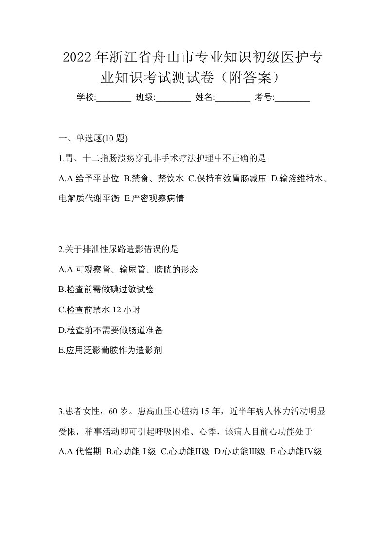 2022年浙江省舟山市初级护师专业知识考试测试卷附答案