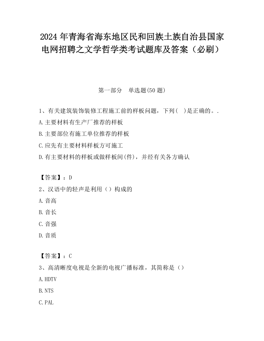 2024年青海省海东地区民和回族土族自治县国家电网招聘之文学哲学类考试题库及答案（必刷）