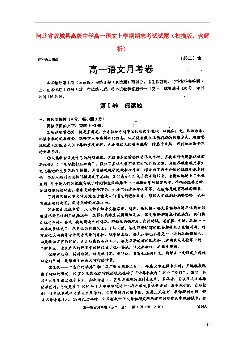 河北省故城县高级中学高一语文上学期期末考试试题（扫描版，含解析）