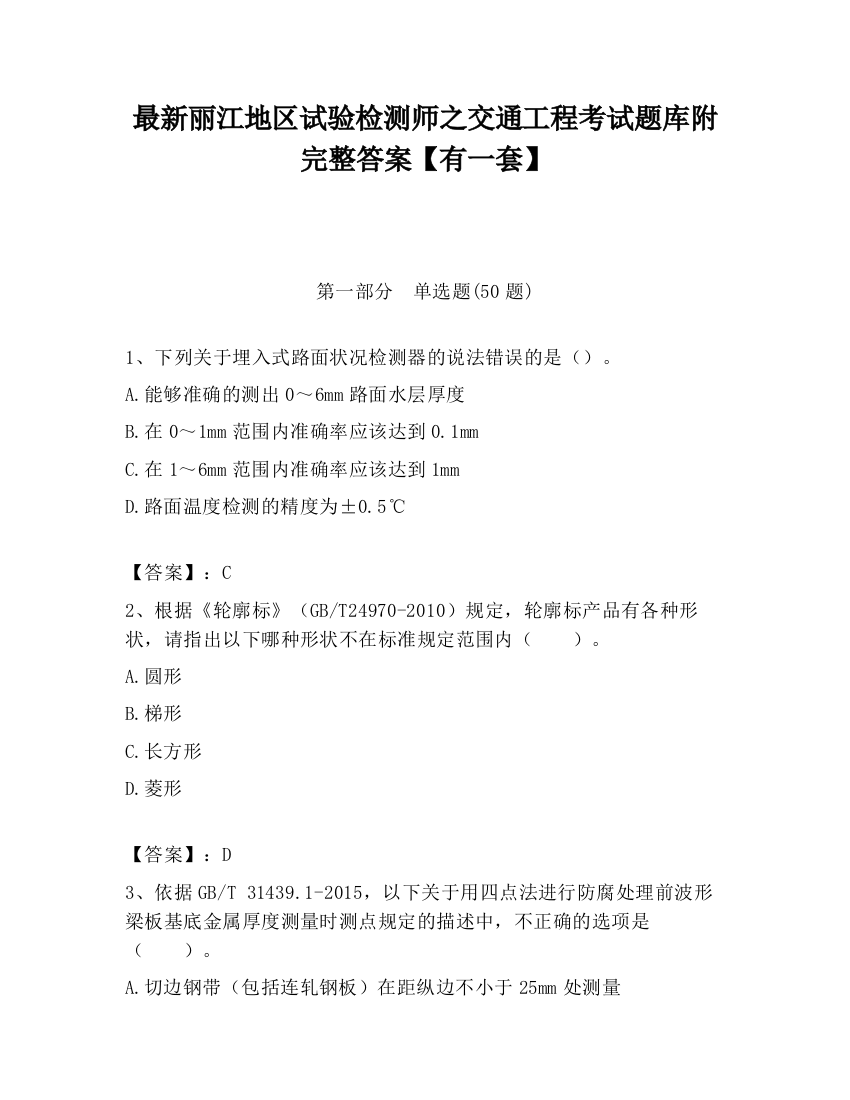 最新丽江地区试验检测师之交通工程考试题库附完整答案【有一套】