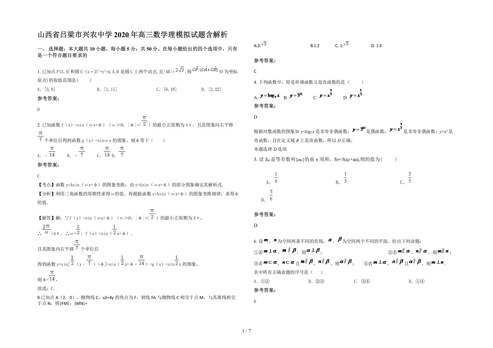 山西省吕梁市兴农中学2020年高三数学理模拟试题含解析