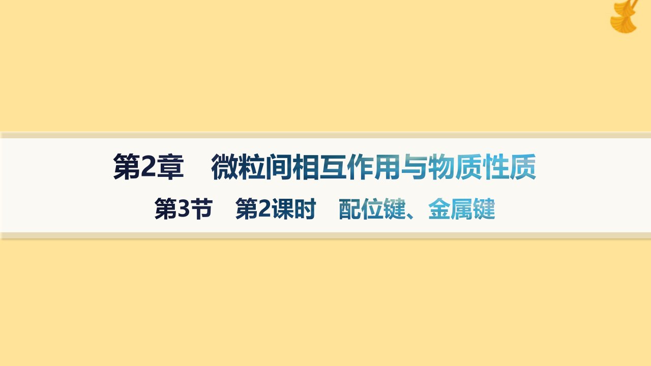 新教材2023_2024学年高中化学第2章微粒间相互作用与物质性质第3节离子键配位键与金属键第2课时配位键金属键课件鲁科版选择性必修2