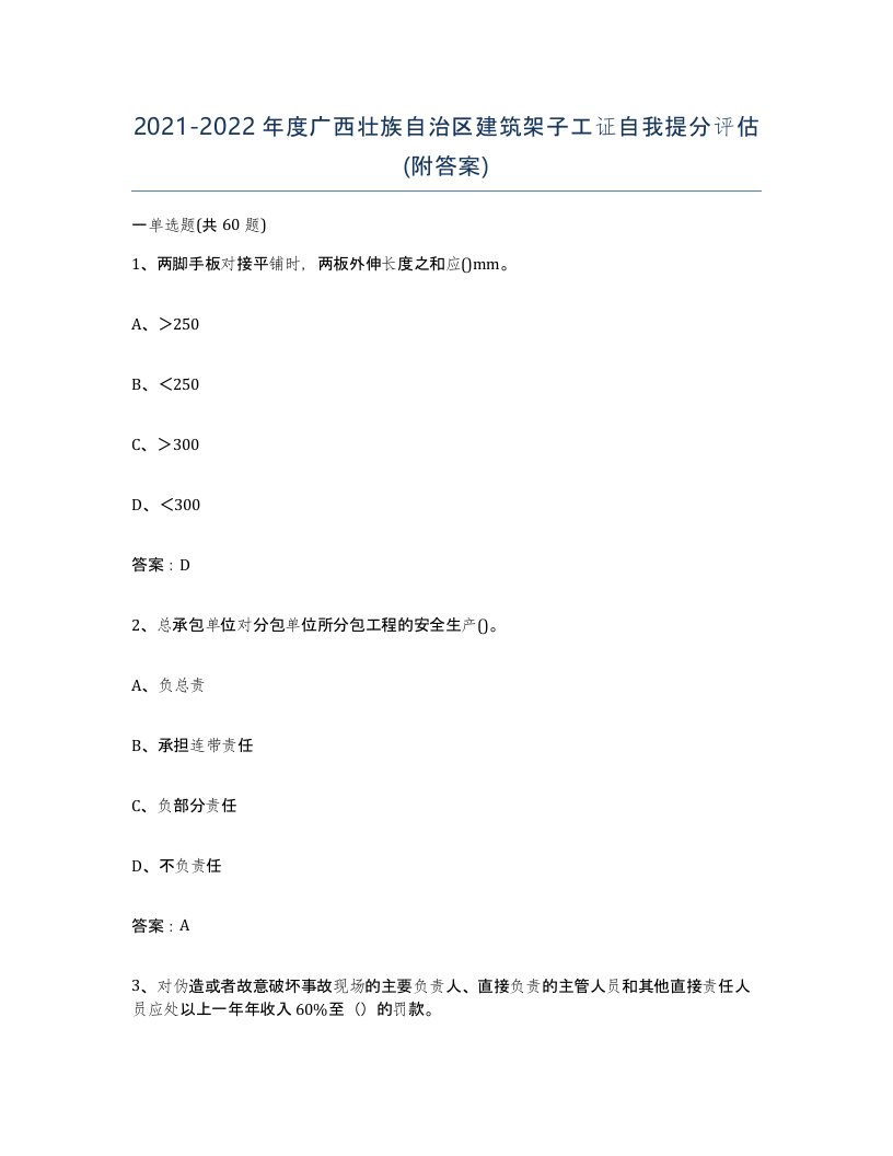 2021-2022年度广西壮族自治区建筑架子工证自我提分评估附答案