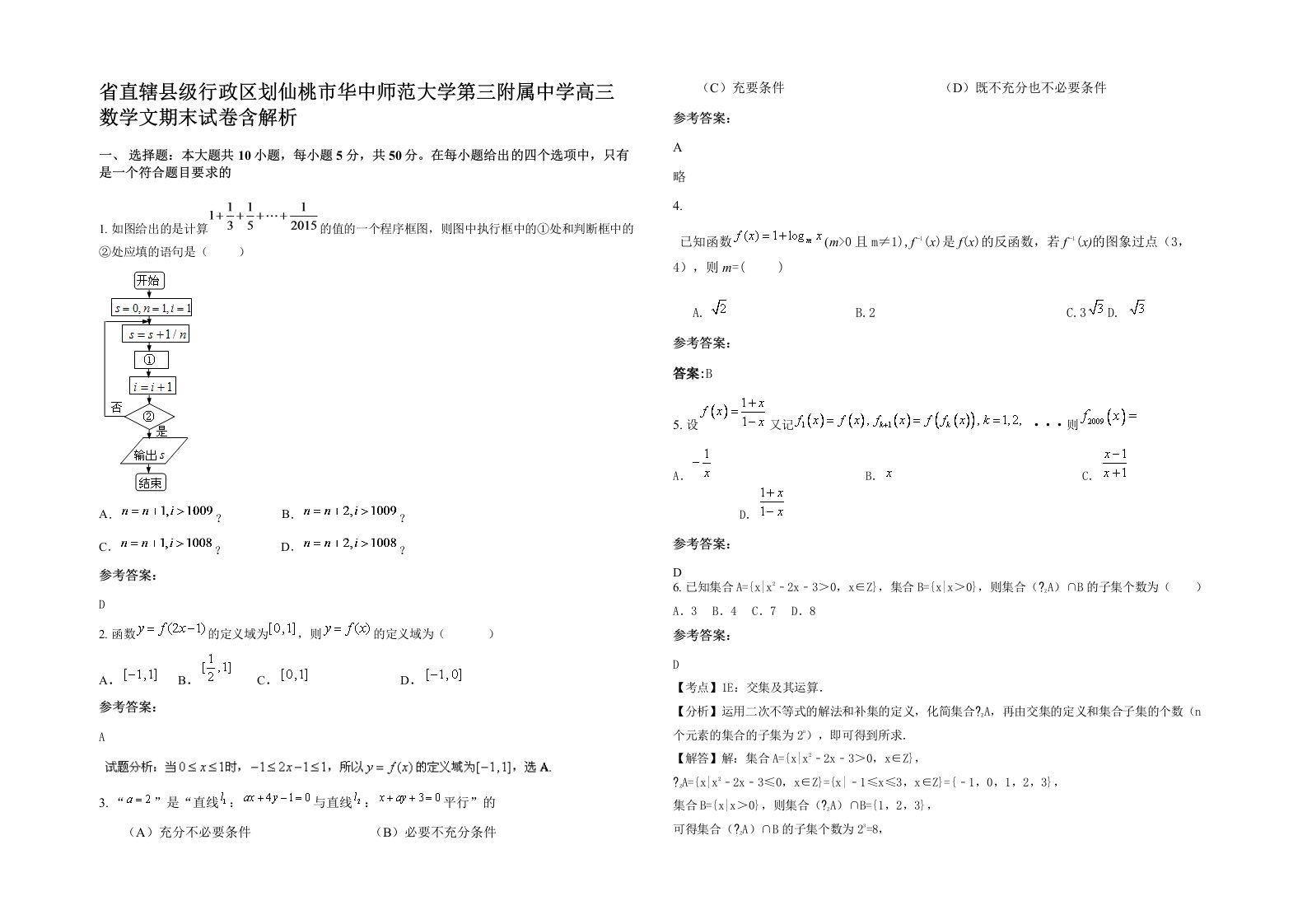 省直辖县级行政区划仙桃市华中师范大学第三附属中学高三数学文期末试卷含解析