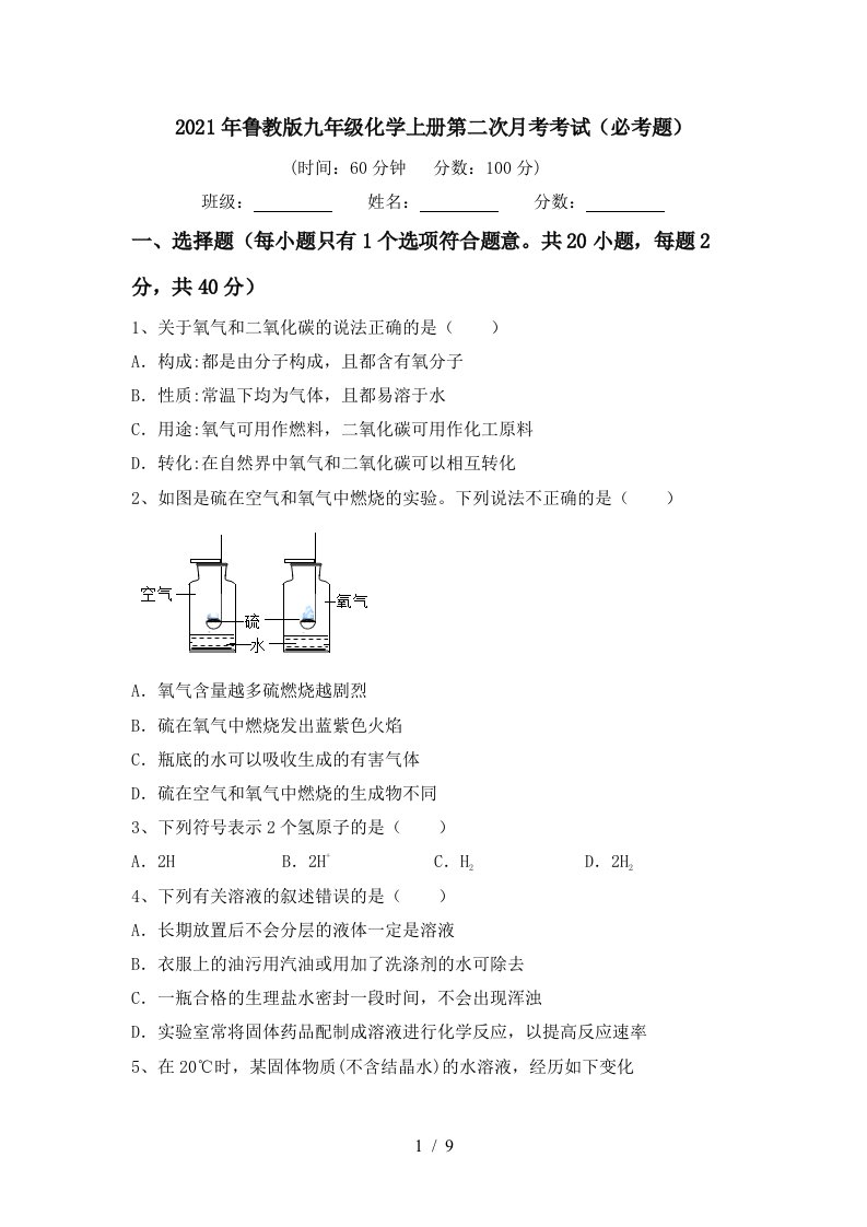 2021年鲁教版九年级化学上册第二次月考考试必考题