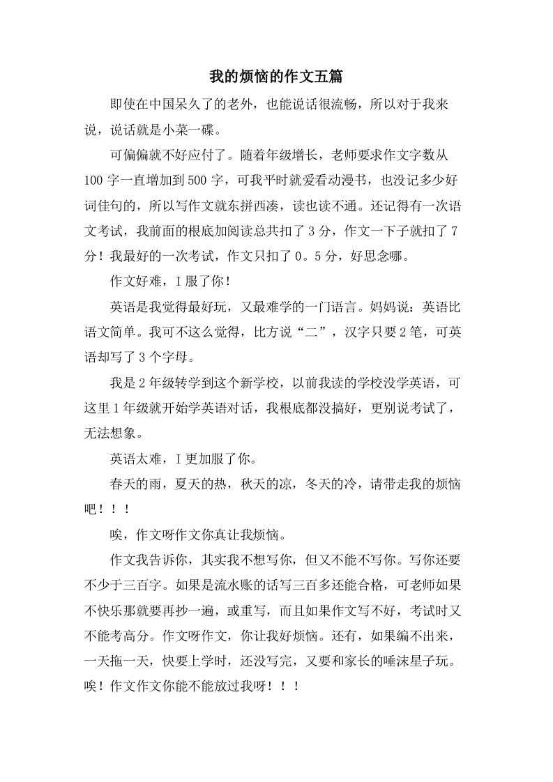 我的烦恼的作文五篇