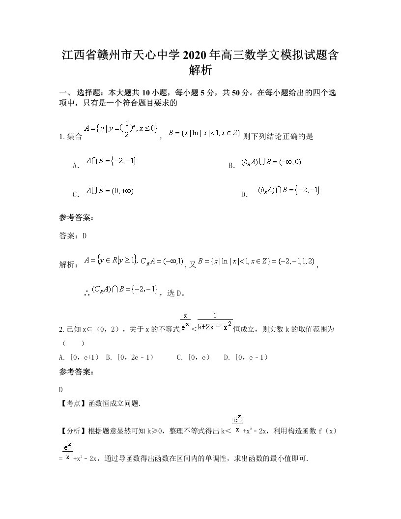 江西省赣州市天心中学2020年高三数学文模拟试题含解析