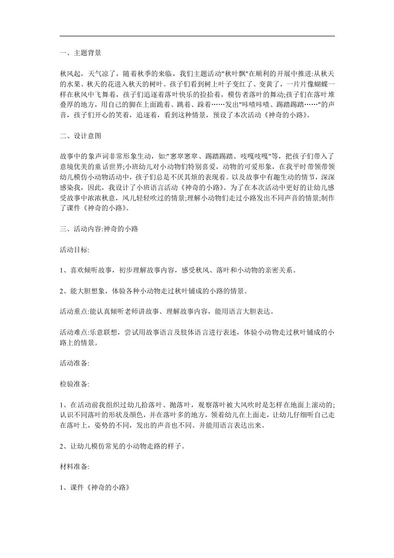 小班语言《神奇的小路》PPT课件教案参考教案