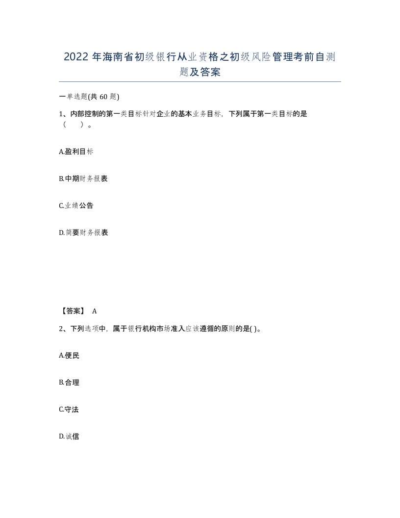 2022年海南省初级银行从业资格之初级风险管理考前自测题及答案