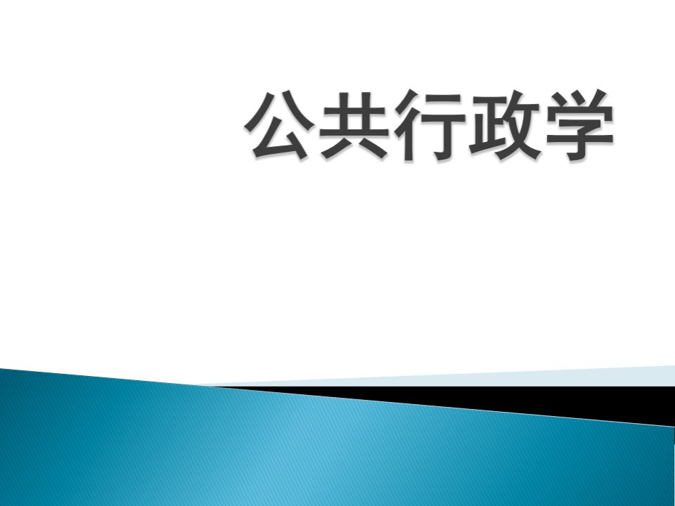 1公共行政学绪论