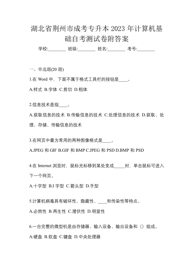 湖北省荆州市成考专升本2023年计算机基础自考测试卷附答案