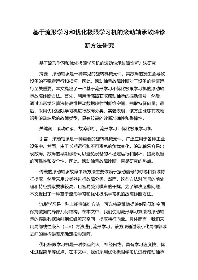 基于流形学习和优化极限学习机的滚动轴承故障诊断方法研究