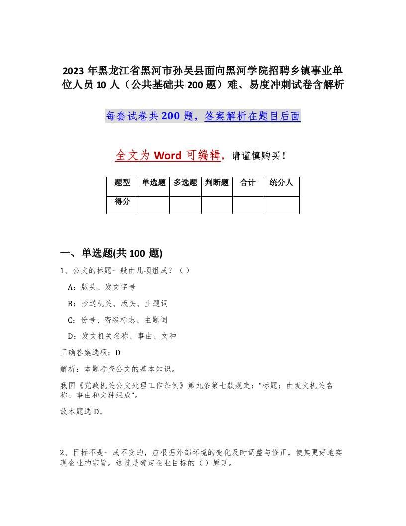 2023年黑龙江省黑河市孙吴县面向黑河学院招聘乡镇事业单位人员10人公共基础共200题难易度冲刺试卷含解析