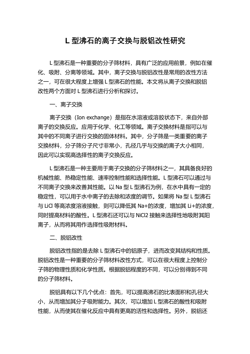 L型沸石的离子交换与脱铝改性研究