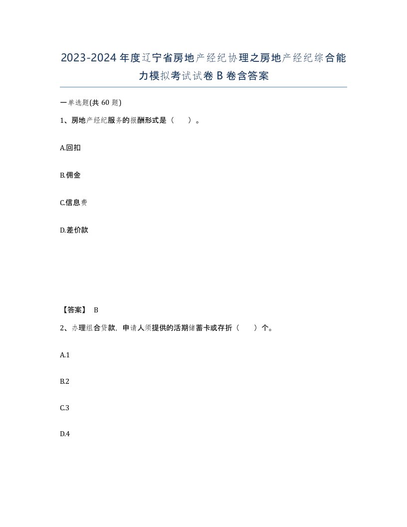 2023-2024年度辽宁省房地产经纪协理之房地产经纪综合能力模拟考试试卷B卷含答案