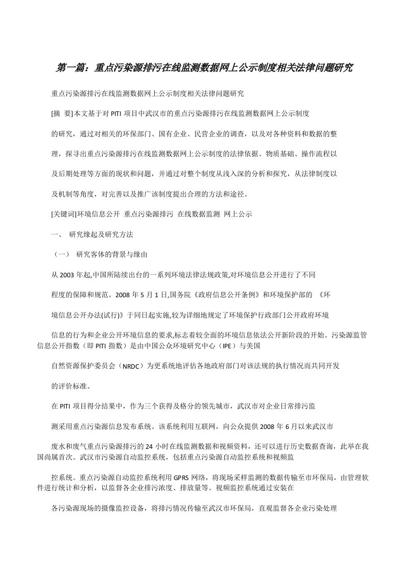 重点污染源排污在线监测数据网上公示制度相关法律问题研究[修改版]