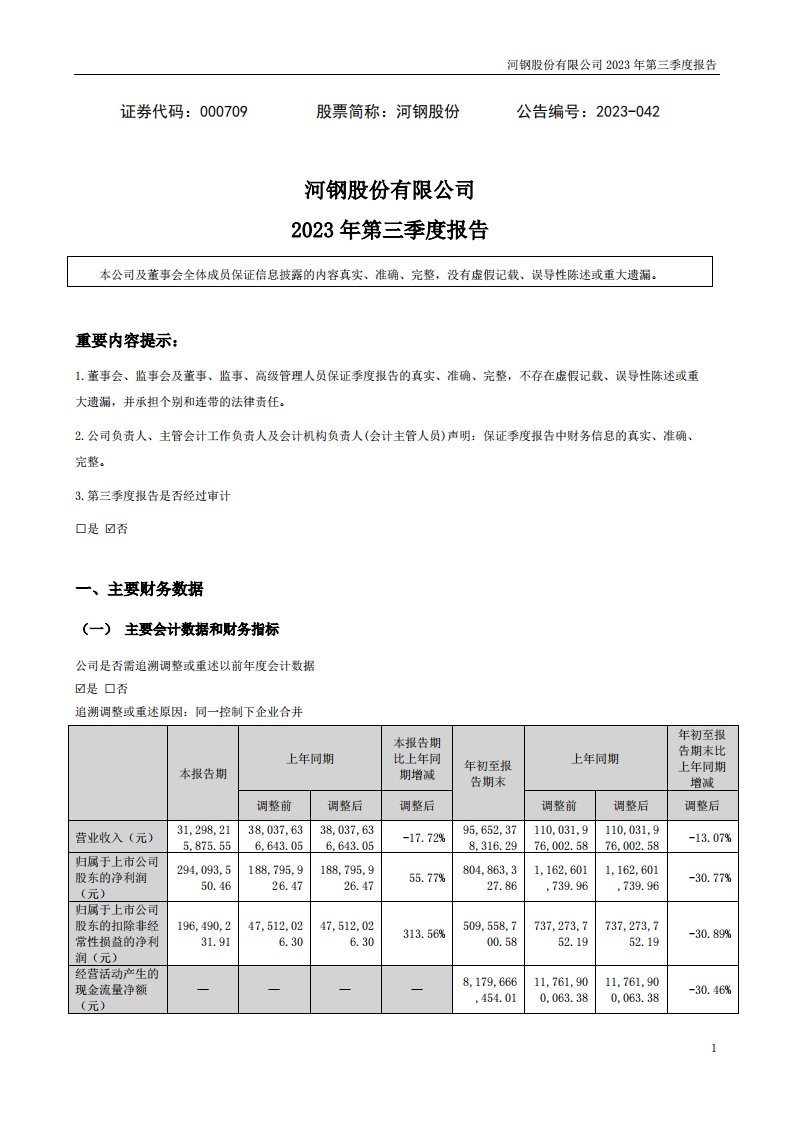 深交所-河钢股份：2023年三季度报告-20231031