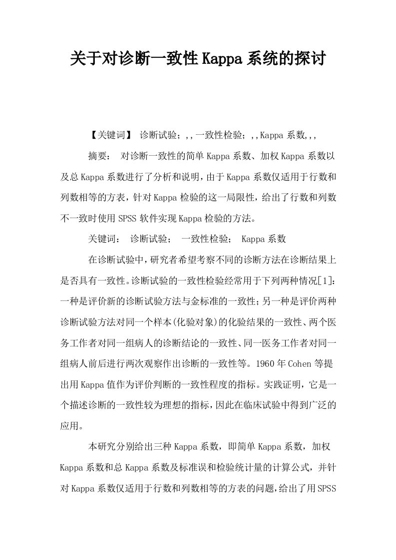 关于对诊断一致性Kappa系统的探讨