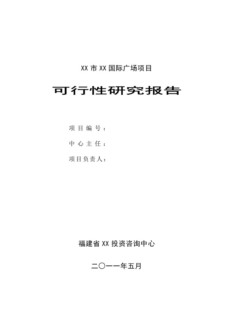 某国际广场建设项目可行性研究报告