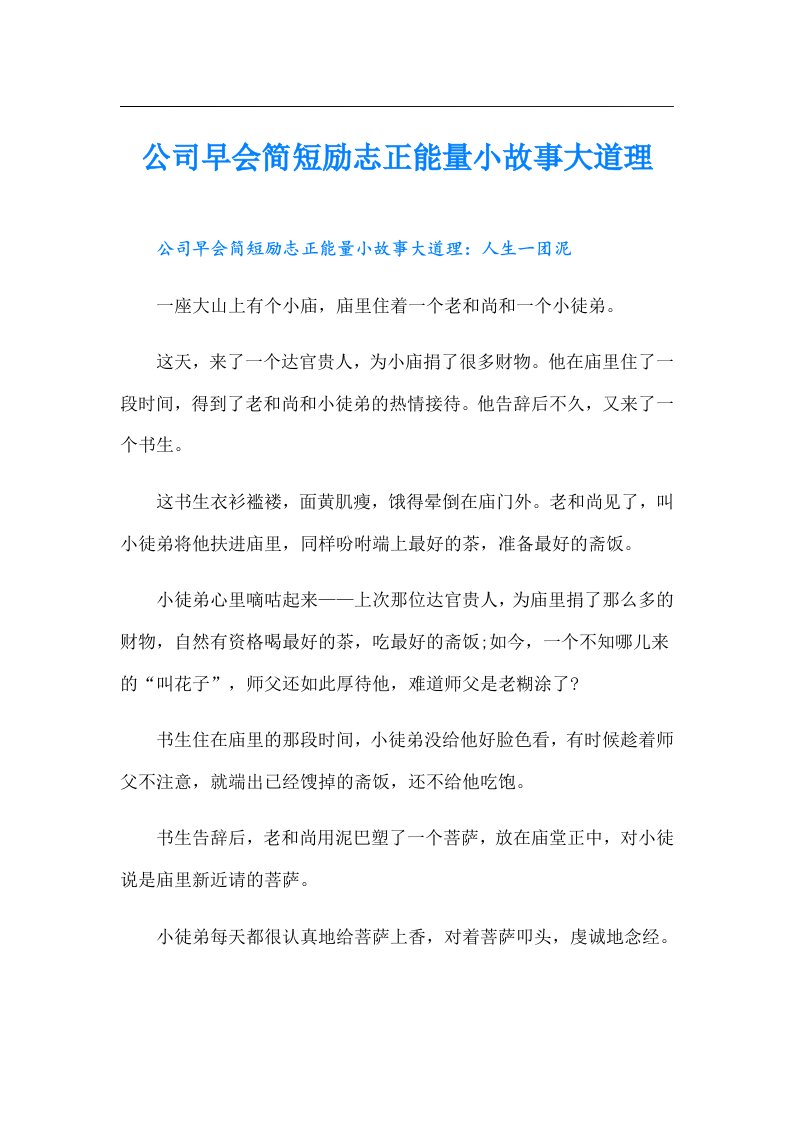 公司早会简短励志正能量小故事大道理