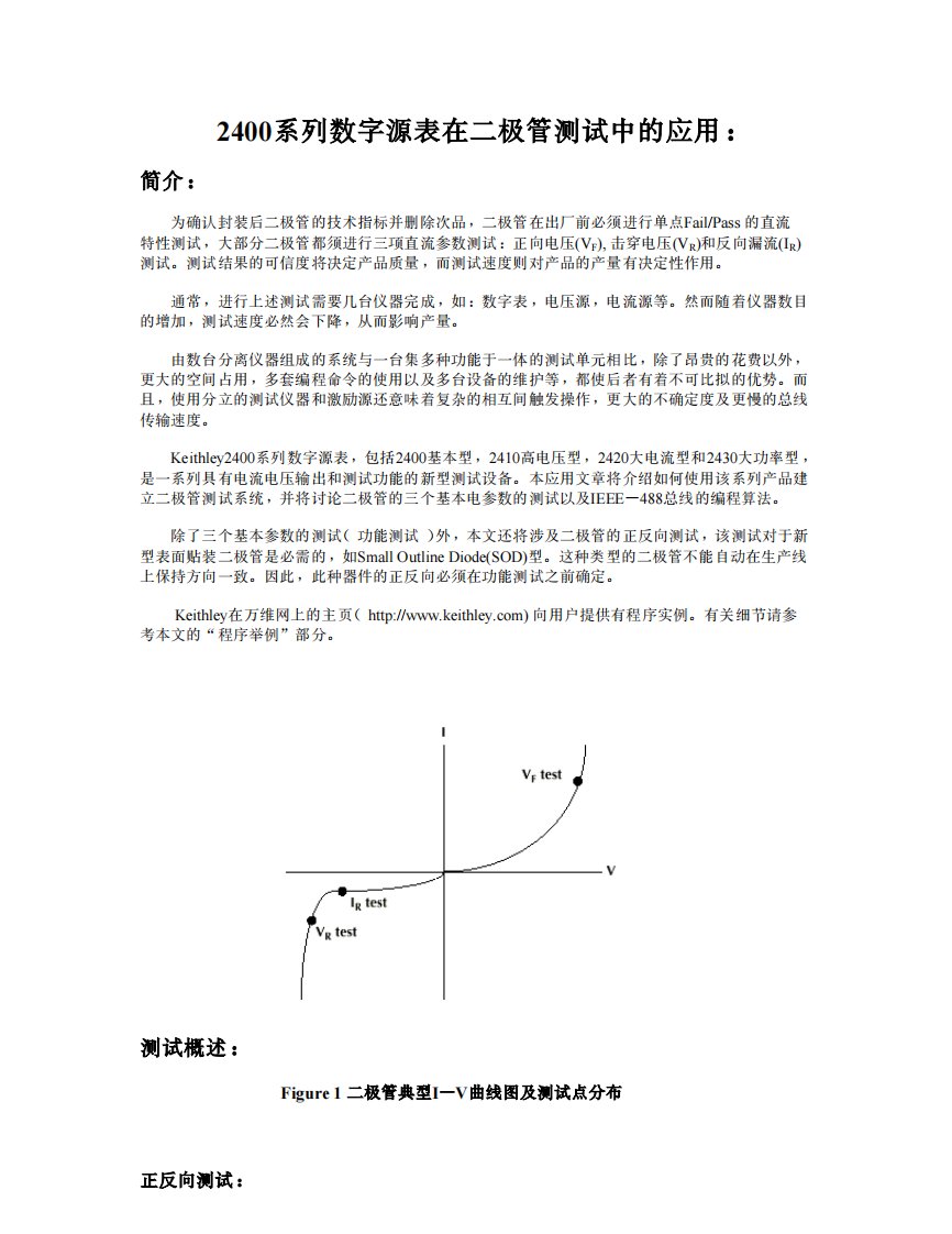 2400系列数字源表在二极管测试中的应用